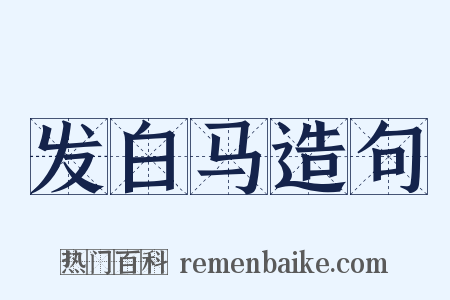 发白马造句是什么意思的图片
